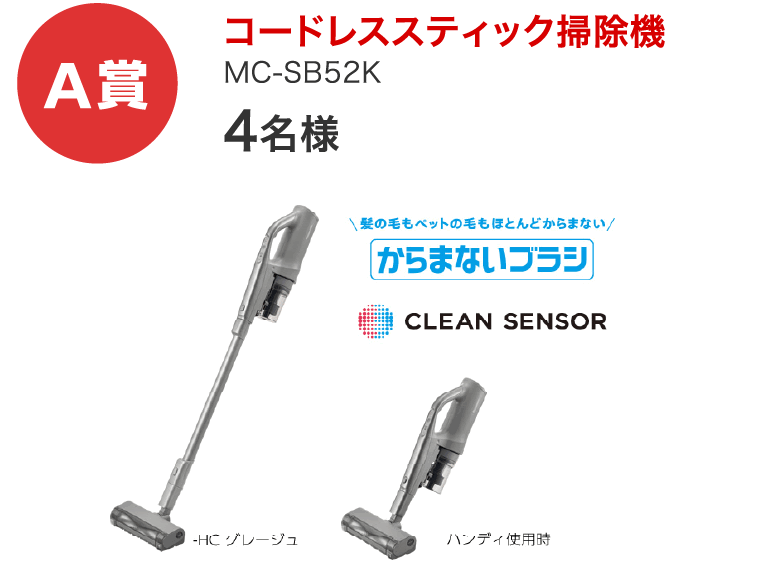 【A賞】コードレススティック掃除機 MC-SB52K 4名様