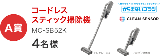 【A賞】コードレススティック掃除機 MC-SB52K 4名様