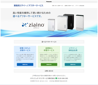 業務用ジアイーノアフターサービスサイトイメージ