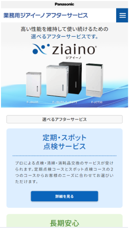 業務用ジアイーノアフターサービススマホ版サイトイメージ