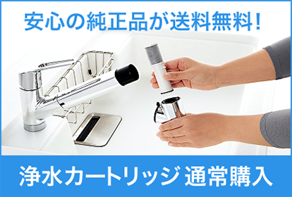 浄水カートリッジ会員