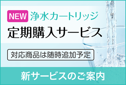 浄水カートリッジ定期購入サービス