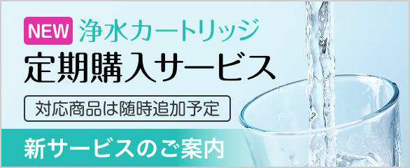 浄水カートリッジ定期購入サービス
