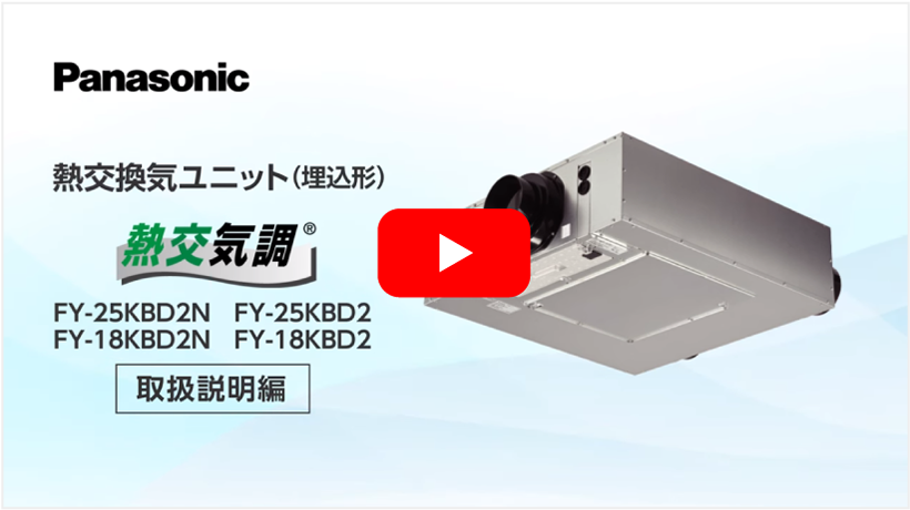 熱交換気システム 埋込形フィルターの交換方法動画