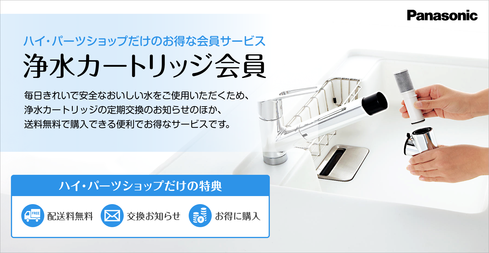 浄水カートリッジ定期購入サービス 浄水カートリッジを定期的にお届けするサービスを開始