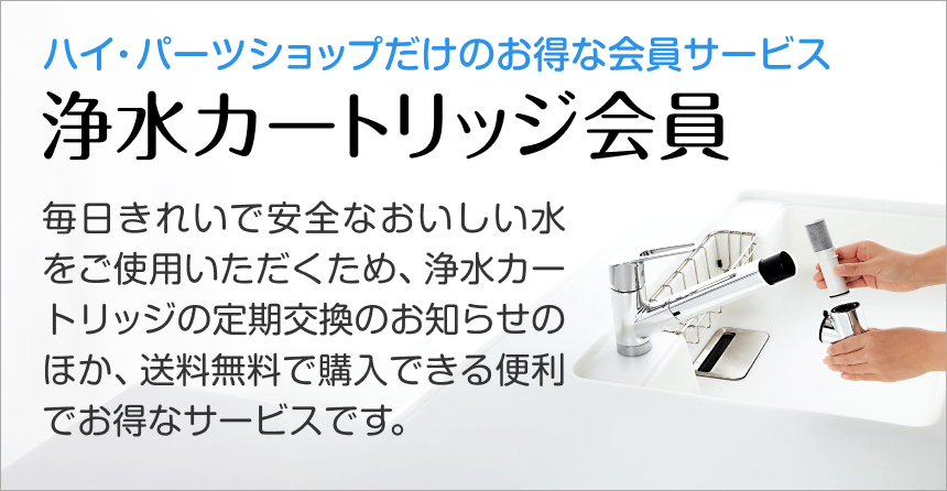 浄水カートリッジ定期購入サービス 浄水カートリッジを定期的にお届けするサービスを開始