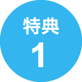 特典1