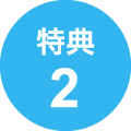 特典2