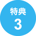 特典3
