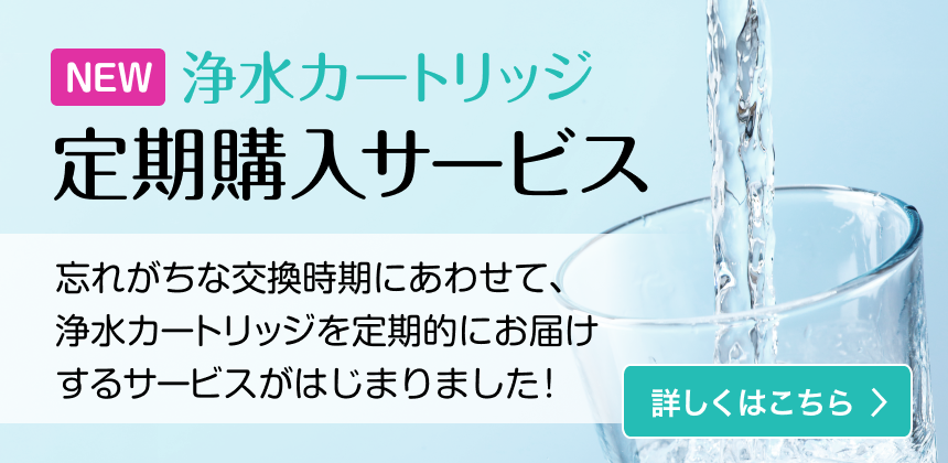浄水カートリッジ定期購入サービス　お知らせメール　お得に購入　送料無料