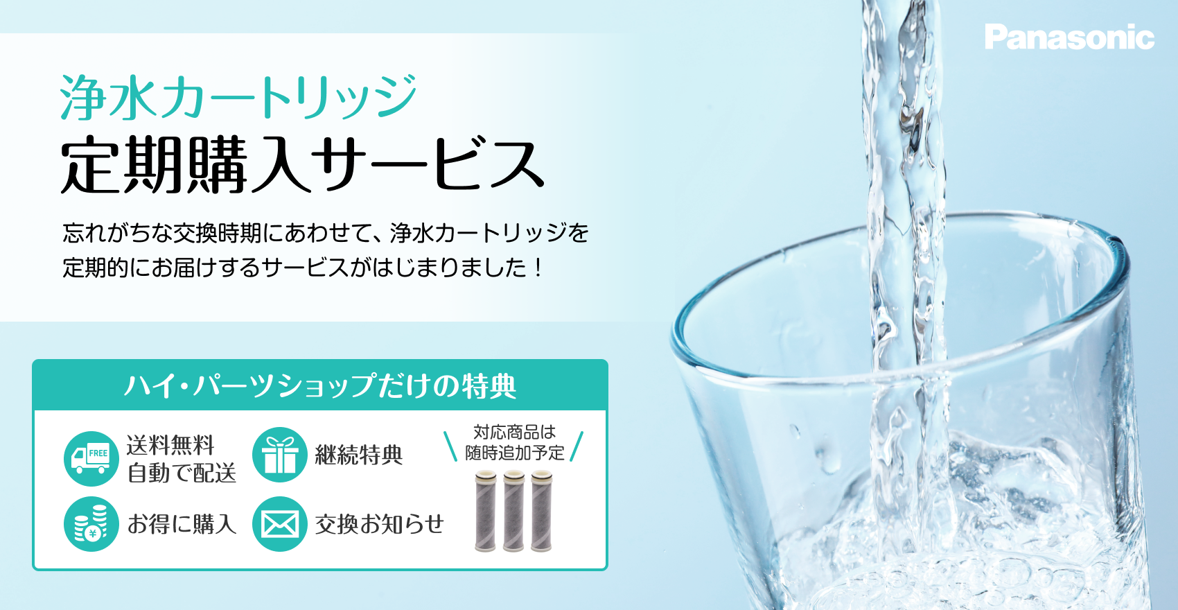 浄水カートリッジ定期購入サービス 浄水カートリッジを定期的にお届けするサービスを開始