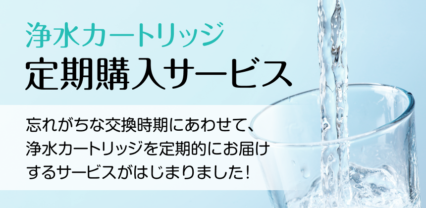 浄水カートリッジ定期購入サービス 浄水カートリッジを定期的にお届けするサービスを開始
