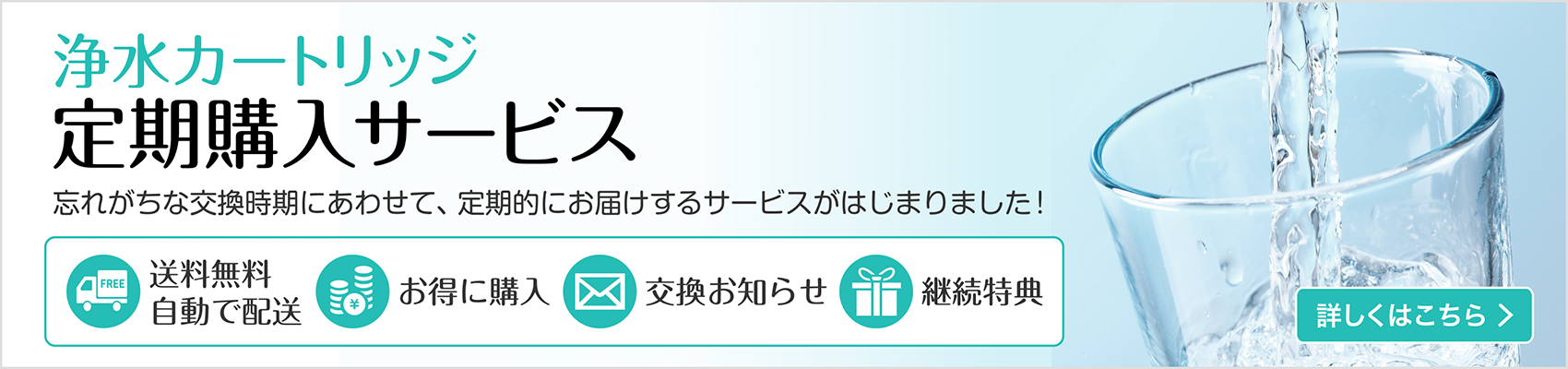 浄水カートリッジ定期購入サービス　お知らせメール　お得に購入　送料無料