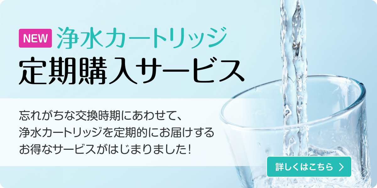 浄水カートリッジ定期購入サービスが開始しました