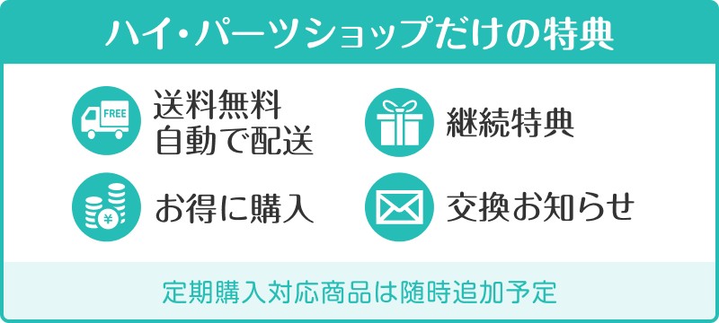 定期購入サービスのお得な特典