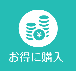 お得なメリット1お得に購入出来ます