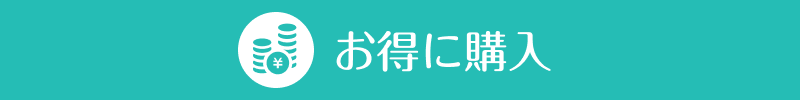 お得なメリット1お得に購入出来ます