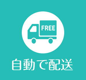 お得なメリット2交換時期に合わせて送料無料で自動配送