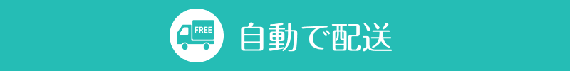 お得なメリット2交換時期に合わせて送料無料で自動配送