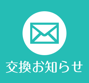 お得なメリット3お取替え時期を<span>お知らせメール</span>で配信