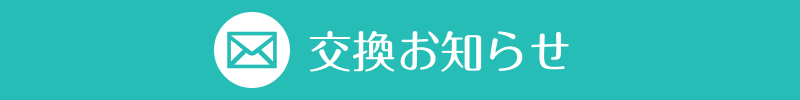 お得なメリット3お取替え時期を<span>お知らせメール</span>で配信