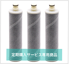 浄水カートリッジ定期購入サービスのご案内 - ハイ・パーツショップ