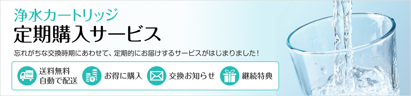 浄水カートリッジ定期購入サービス　お知らせメール　お得に購入　送料無料