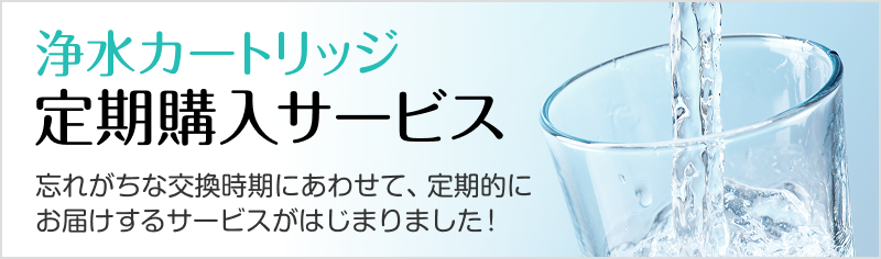 浄水カートリッジ定期購入サービス　お知らせメール　お得に購入　送料無料