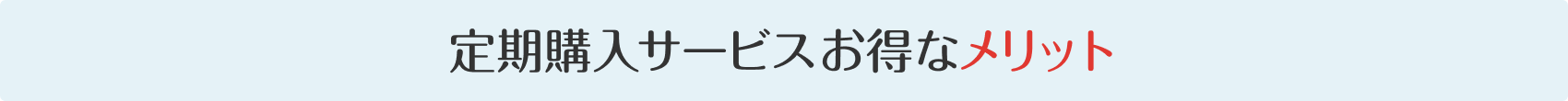 定期購入サービスお得なメリット