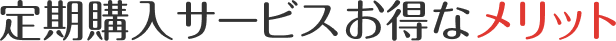 定期購入サービスお得なメリット