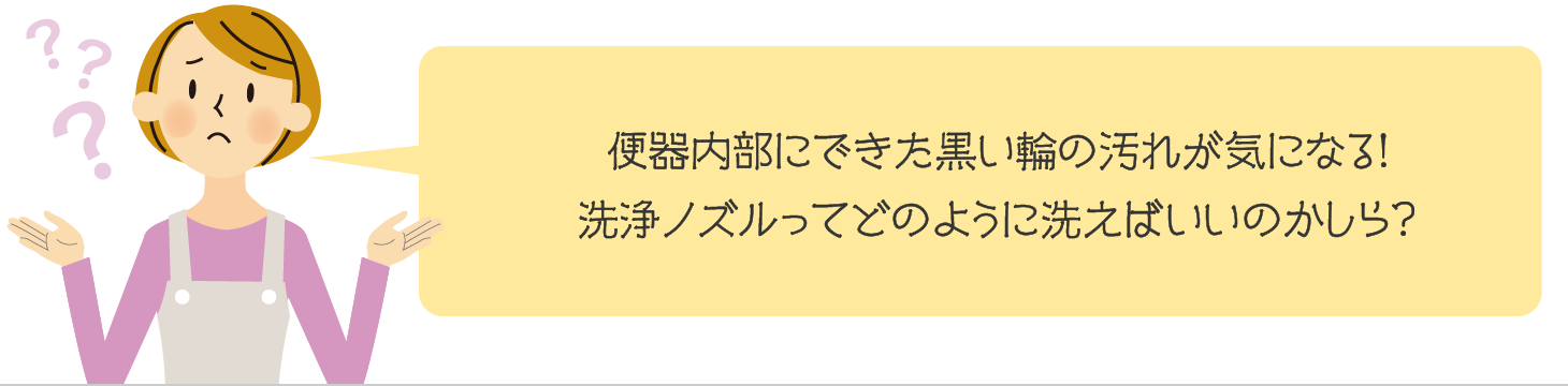 便器内部にできた黒い輪の汚れが気になる!洗浄ノズルってどのように洗えばいいのかしら?