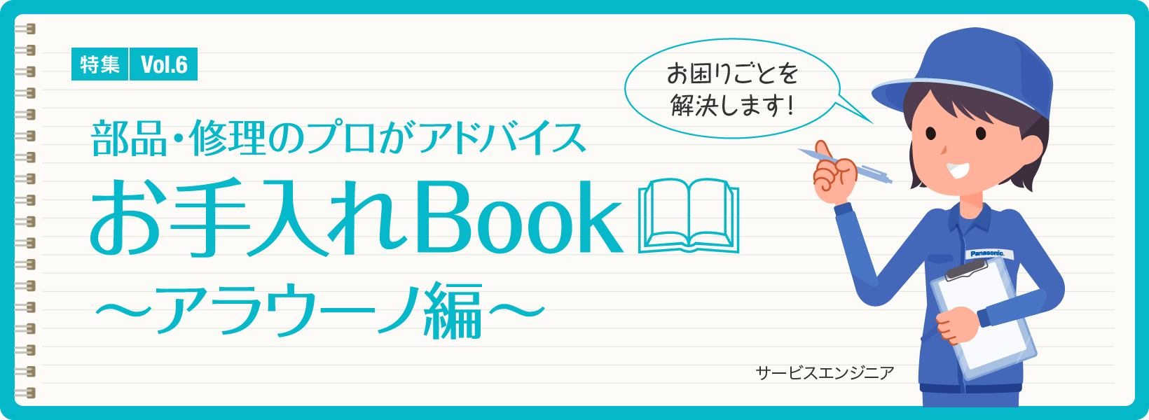特集Vol.6「部品・修理のプロがアドバイス お手入れBook」~アラウーノ編~
