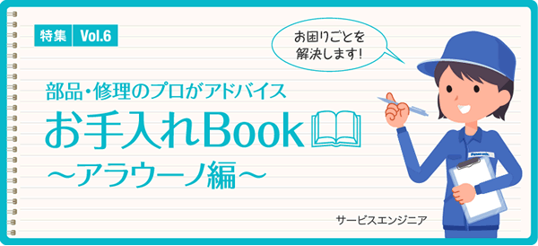 特集Vol.6「部品・修理のプロがアドバイス お手入れBook」~アラウーノ編~