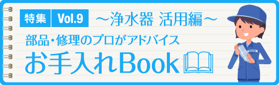 特集Vol.9「お手入れBook」～浄水器 活用編～