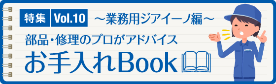 特集Vol.10「お手入れBook」～業務用ジアイーノ編～
