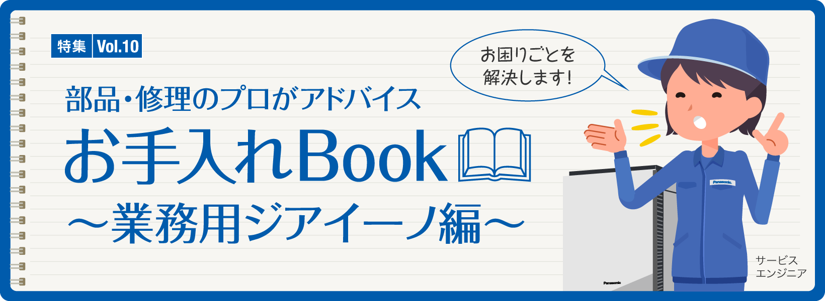 特集Vol.10「お手入れBook ～業務用ジアイーノ編～」