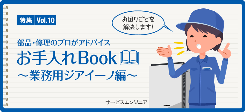 特集Vol.10「お手入れBook ～業務用ジアイーノ編～」