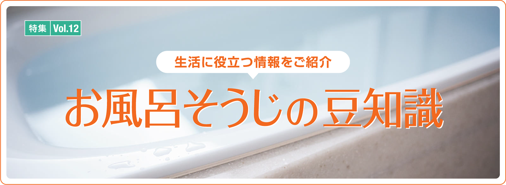 特集Vol.12「お風呂そうじの豆知識」