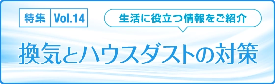 特集Vol.14「換気とハウスダストの対策」