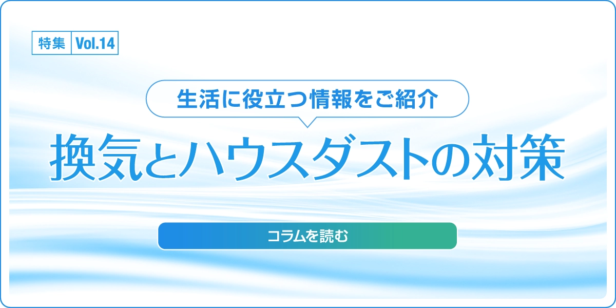 特集Vol.14「換気とハウスダストの対策」