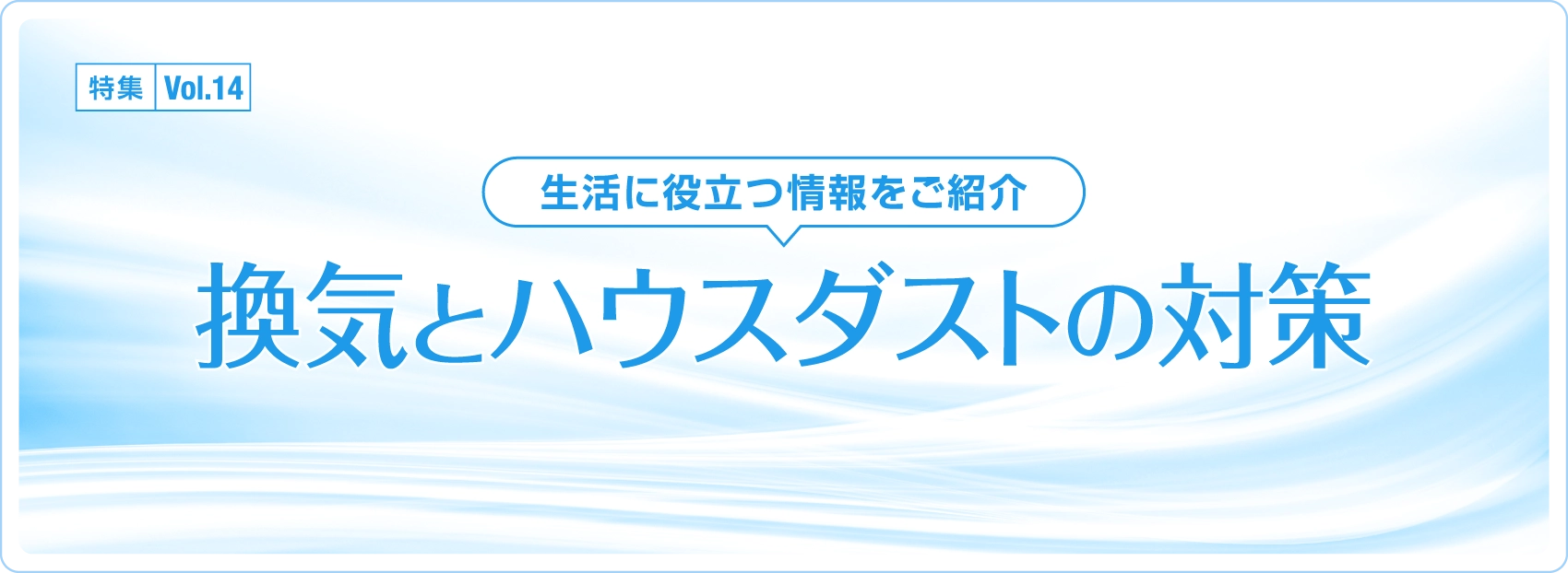 特集Vol.14「換気とハウスダストの対策」