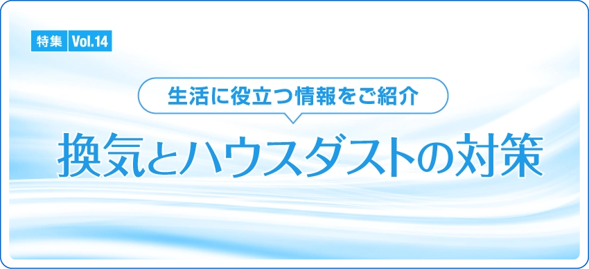 特集Vol.14「換気とハウスダストの対策」