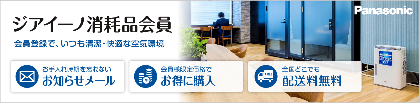 ジアイーノの消耗品会員