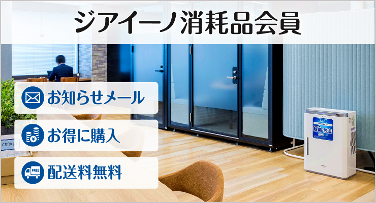 ジアイーノの消耗品会員