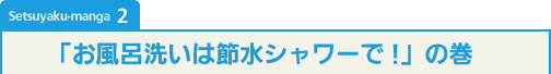 Setsuyaku-manga 2uC􂢂͐ߐV[!v̊