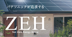 パナソニックが追求するZEH Net Zero Energy House