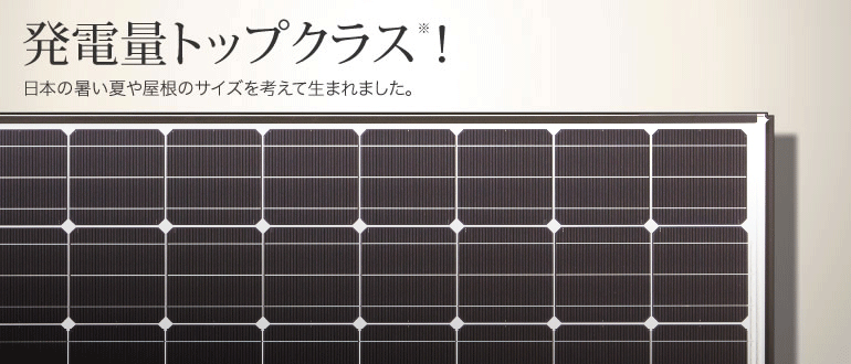 発電量トップクラス※！日本の暑い夏や屋根のサイズを考えて生まれました。