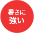 暑さに強い