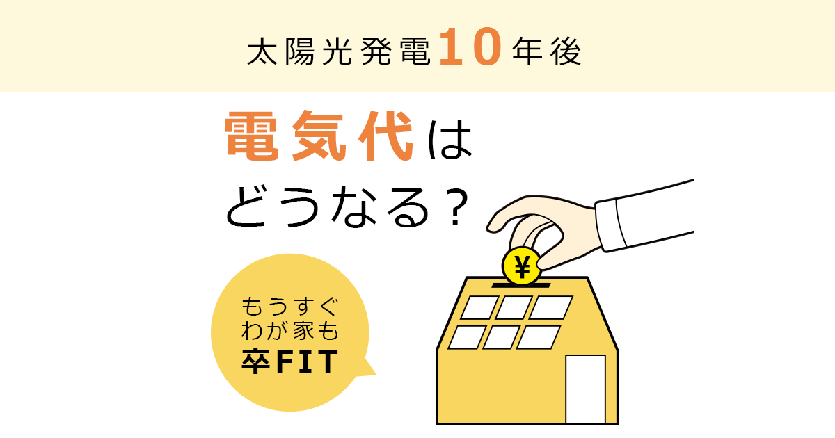 太陽光発電10年後 電気代はどうなる？ | 太陽光発電・蓄電 ...