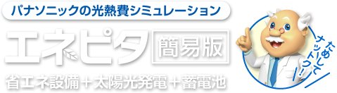 パナソニックの光熱費シミュレーション エネピタ（簡易版） 省エネ設備＋太陽光発電＋蓄電池